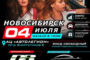 Чемпионат Сибири по автозвуку LSCup