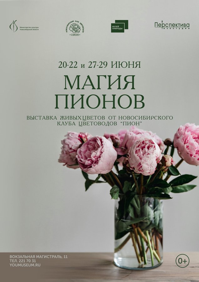 Выставка «Магия пионов» в Новосибирске