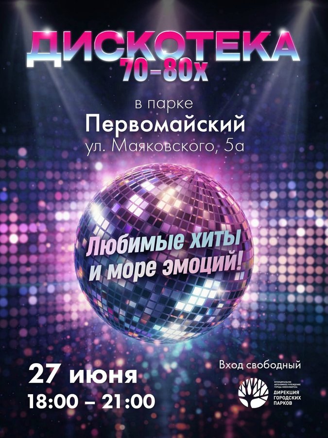 Дискотека 70–80-х в Первомайском парке - изображение 1