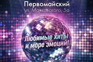 Дискотека 70–80-х в Первомайском парке