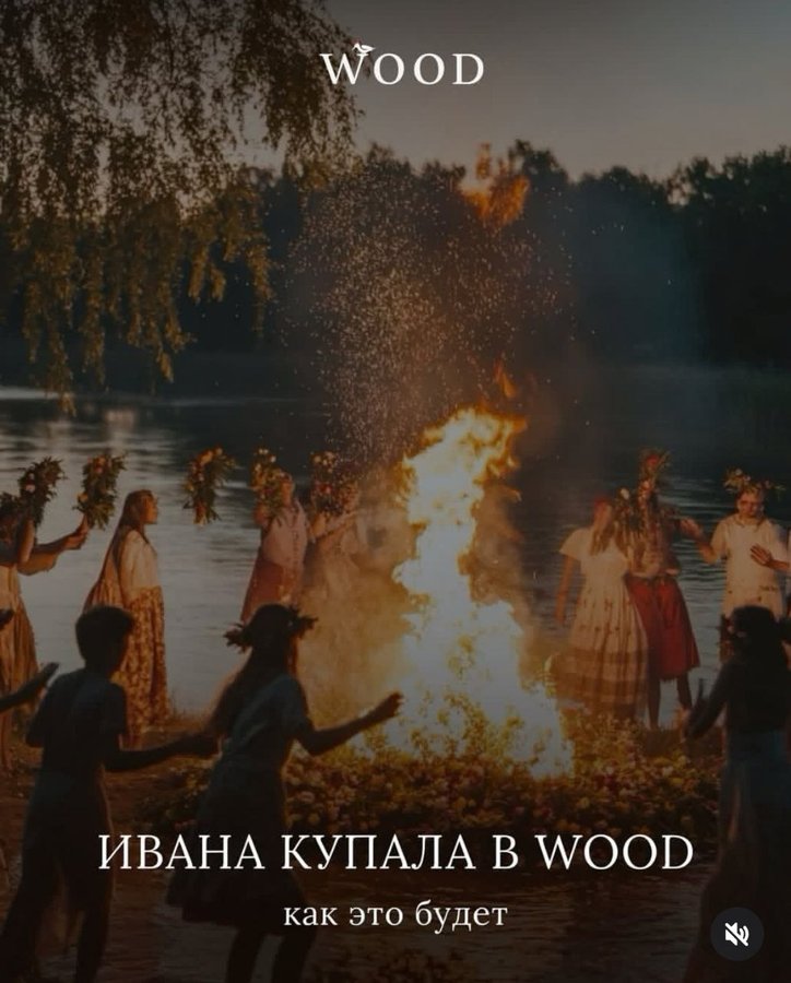 Праздник Ивана Купала в WOOD WOOD - изображение 1