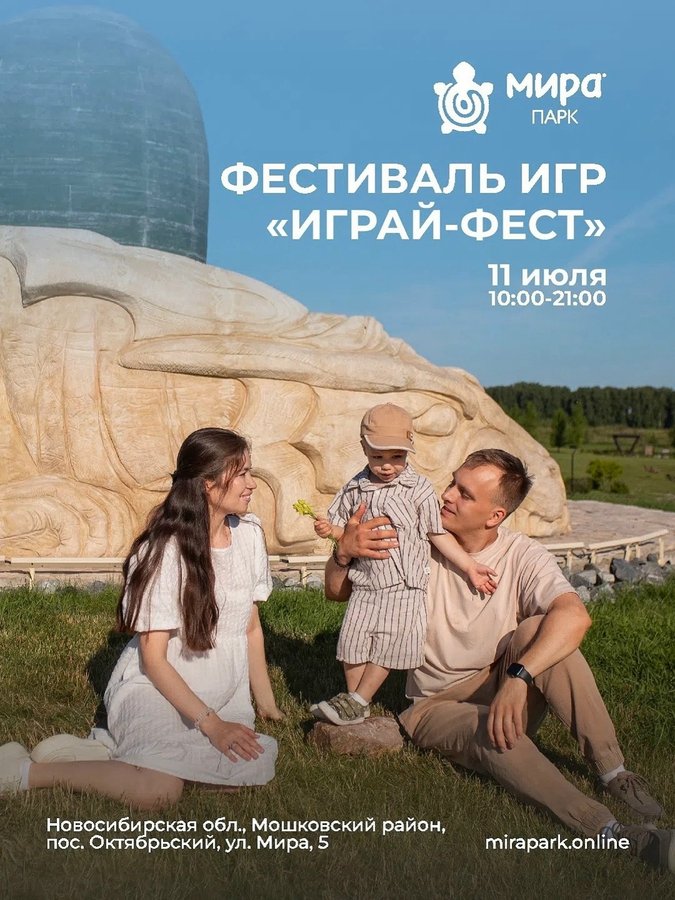 Фестиваль игр Играй-Фест в Мира Парке - изображение 1