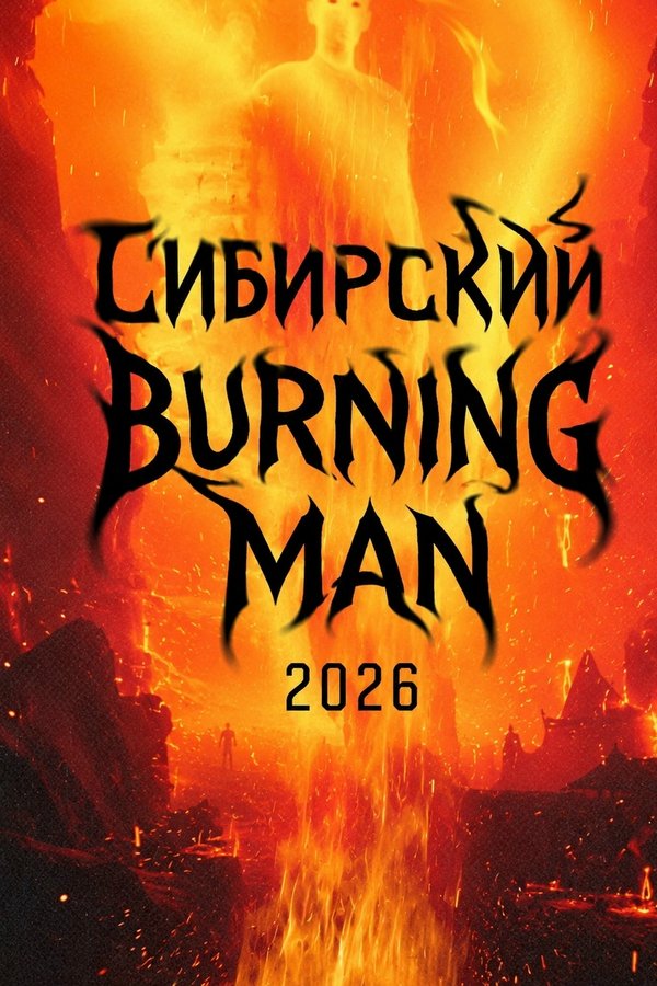 Sибирский Burning Man на Алтае - изображение 3