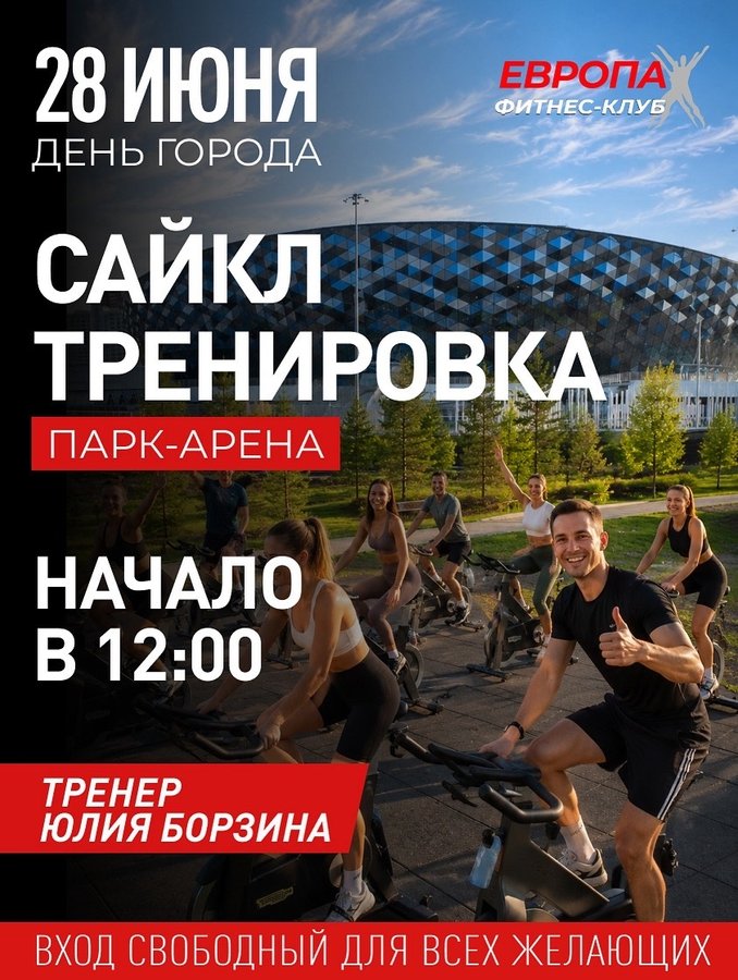 Сайкл-тренировка на День города - изображение 1