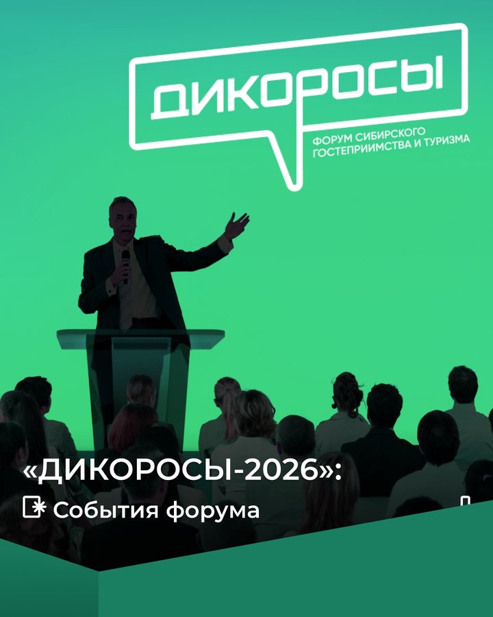 Форум сибирского гостеприимства Дикоросы 2026 - изображение 2
