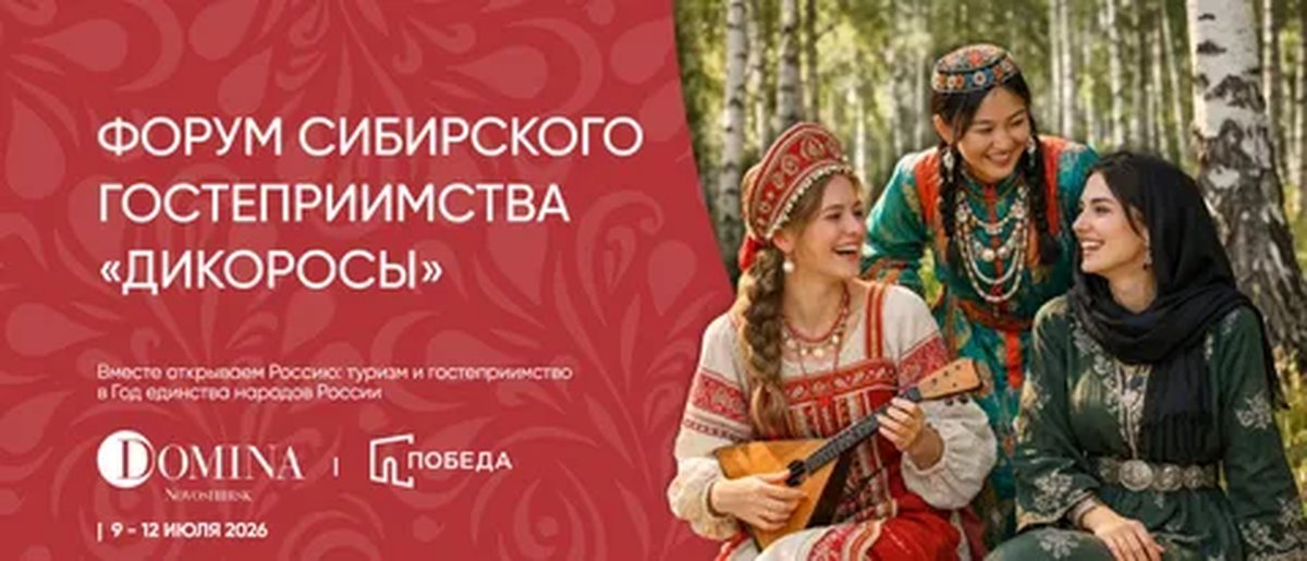 Форум сибирского гостеприимства Дикоросы 2026 - изображение 1