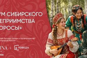 Форум сибирского гостеприимства Дикоросы 2026