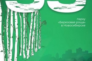 День рождения парка Березовая роща