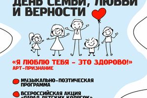 День семьи, любви и верности в парке У моря Обского