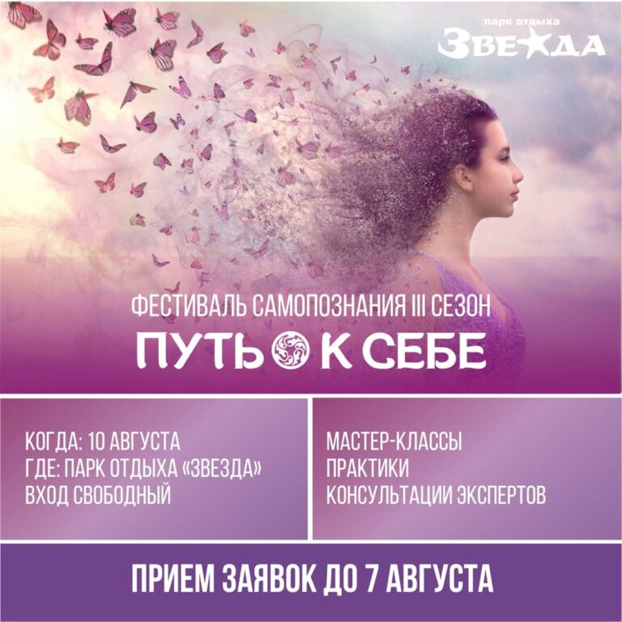 ФЕСТИВАЛЬ САМОПОЗНАНИЯ "ПУТЬ К СЕБЕ" НОВОСИБИРСК