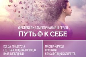 ФЕСТИВАЛЬ САМОПОЗНАНИЯ "ПУТЬ К СЕБЕ" НОВОСИБИРСК