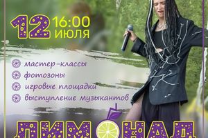 ЛИМОНАД: бесплатный молодежный фестиваль
