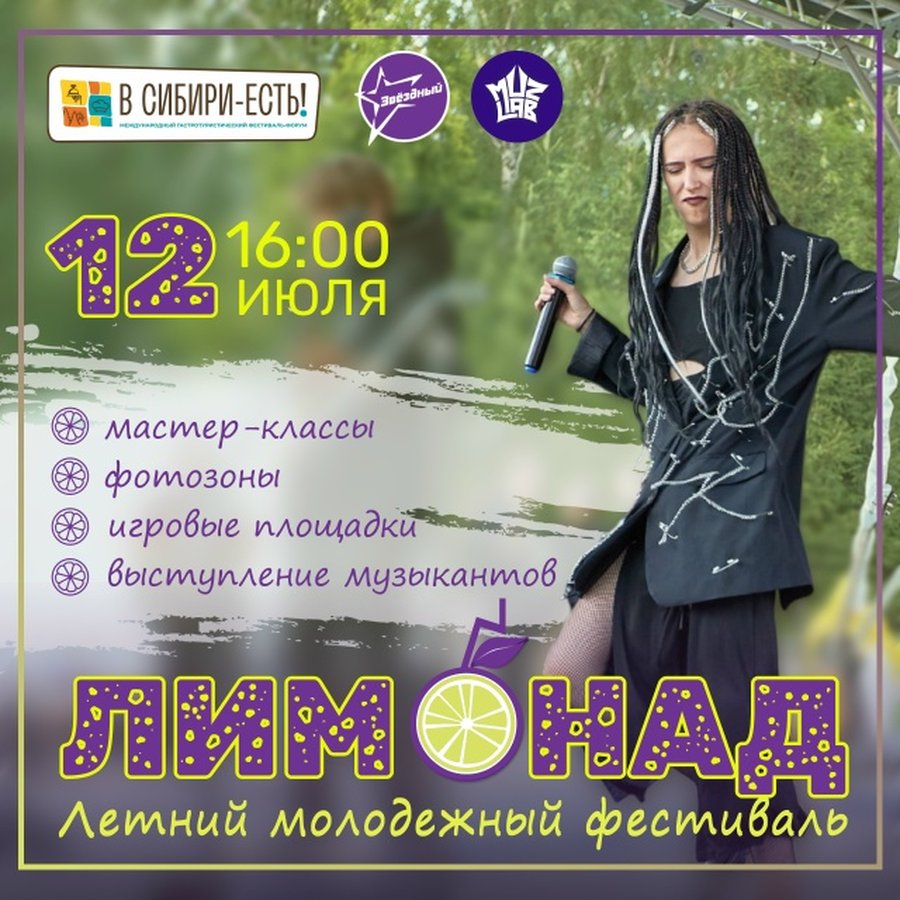 ЛИМОНАД: бесплатный молодежный фестиваль - изображение 1