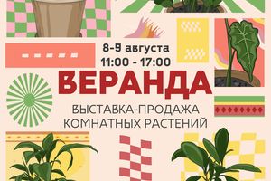 Выставка комнатных растений Веранда
