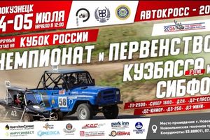 Чемпионат СФО и Кузбасса по автокроссу