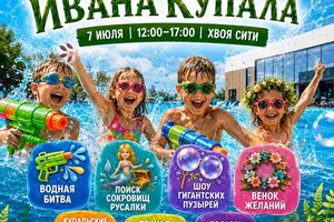 День Ивана Купалы в Хвоя Сити