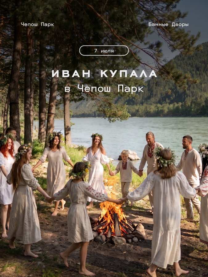 Иван Купала в Чепош Парк на Алтае - изображение 1