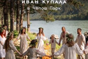 Иван Купала в Чепош Парк на Алтае