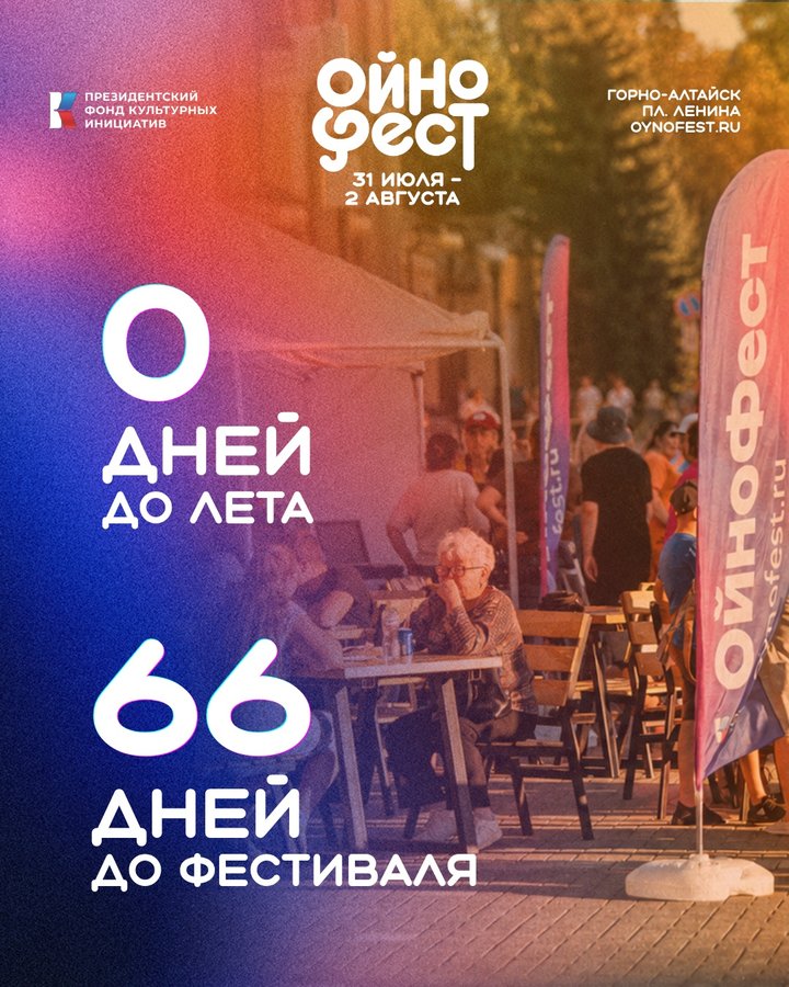 ОйноФест 2026 в Горно-Алтайске - изображение 1