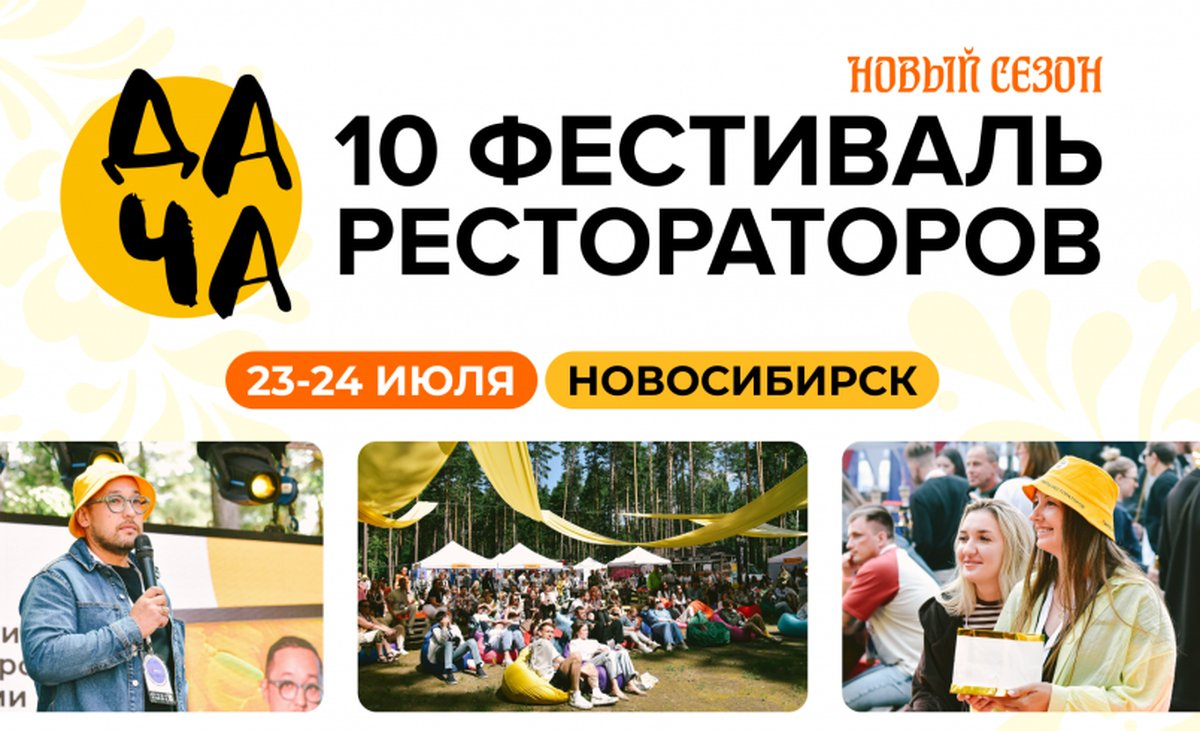 Фестиваль рестораторов Дача 2026 - изображение 1