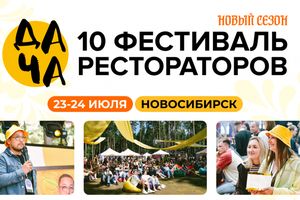 Фестиваль рестораторов Дача 2026