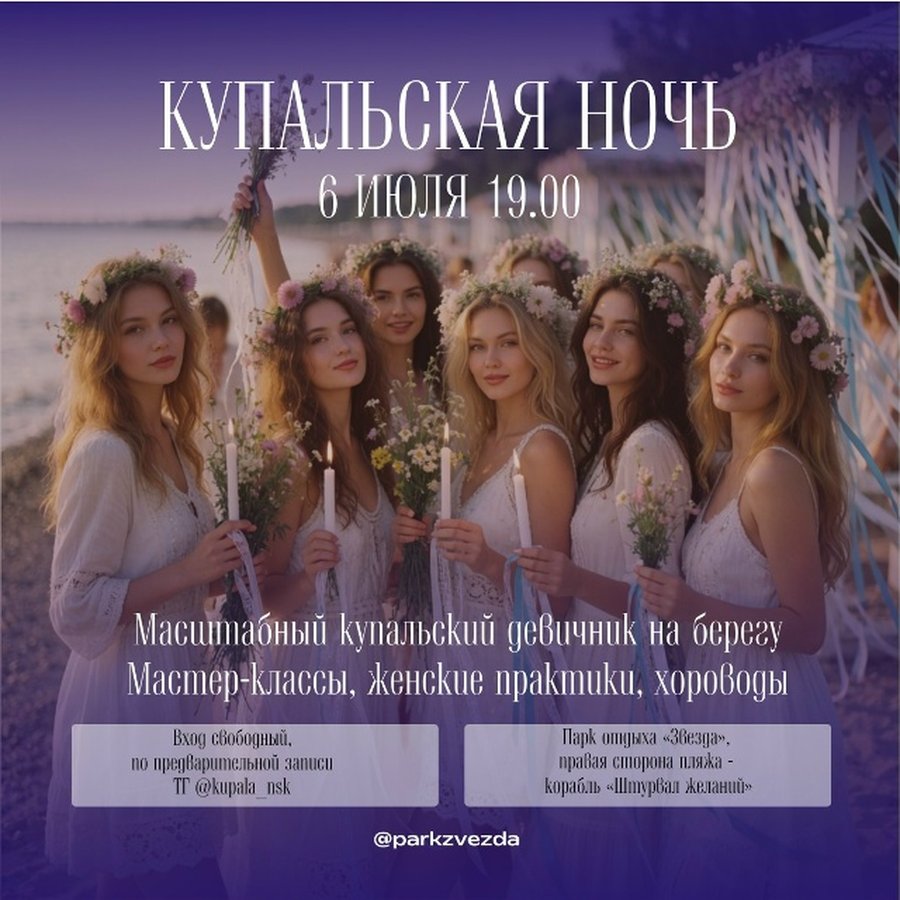 Купальская ночь — женский праздник на Звезде - изображение 1