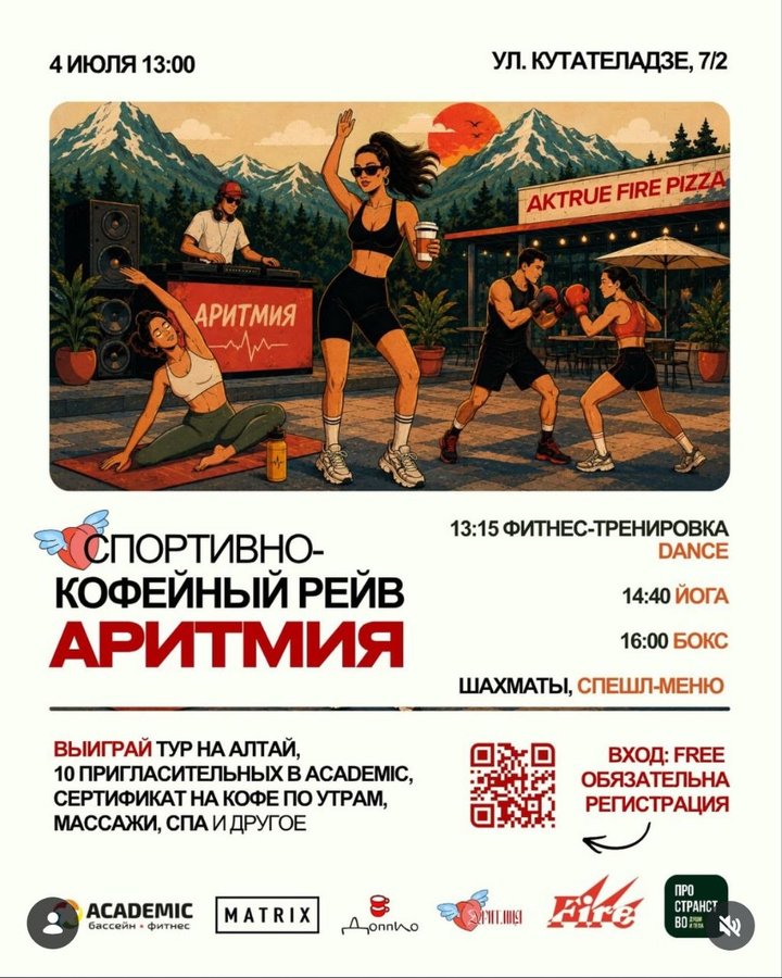Спортивно-кофейный рейв Аритмия - изображение 1