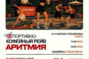 Спортивно-кофейный рейв Аритмия