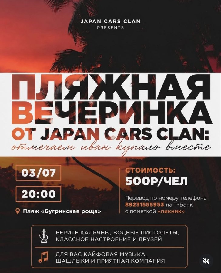 Пляжная вечеринка Japan Cars Clan - изображение 1
