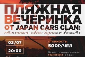 Пляжная вечеринка Japan Cars Clan