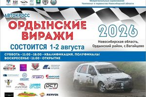 Автокросс Ордынские виражи