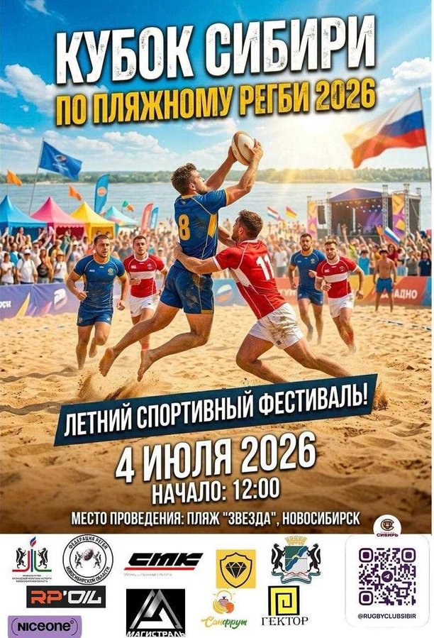 Кубок Сибири по пляжному регби - изображение 1