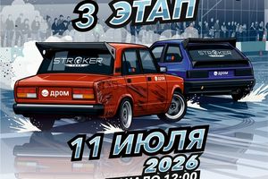 Мокрый дрифт 3 этап