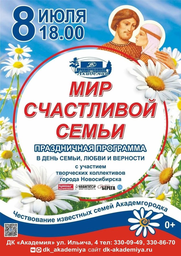 Концерт ко Дню семьи, любви и верности в Академгородке - изображение 1
