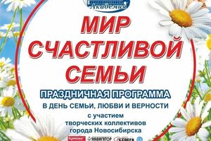 Концерт ко Дню семьи, любви и верности в Академгородке