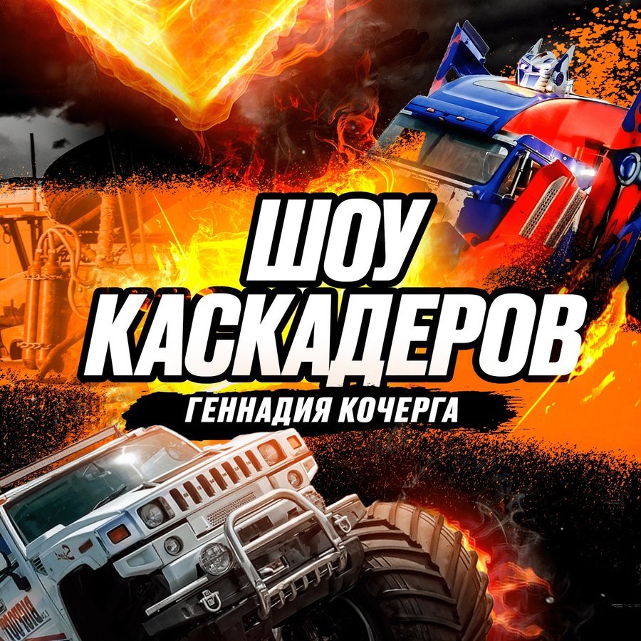 ШОУ КАСКАДЁРОВ И ТРАНСФОРМЕРОВ – 2025 в Бердске