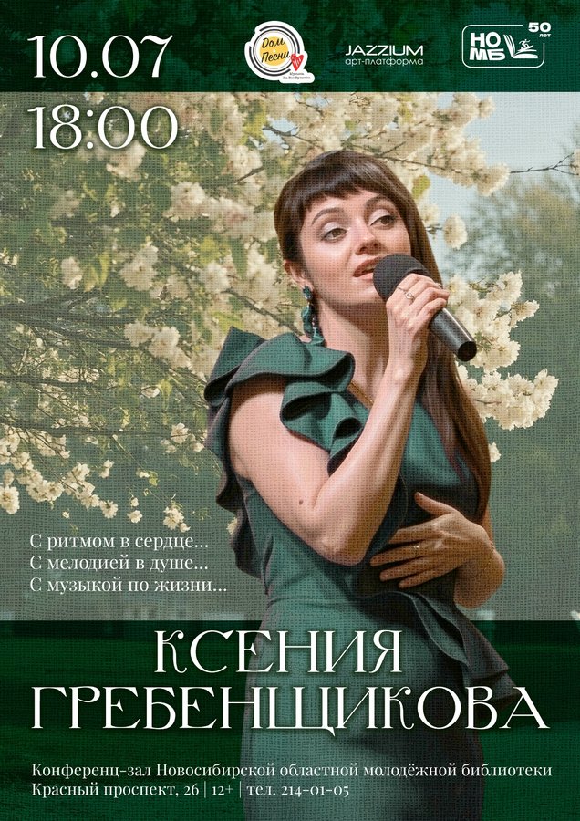 Концертная программа Ксении Гребенщиковой - изображение 1