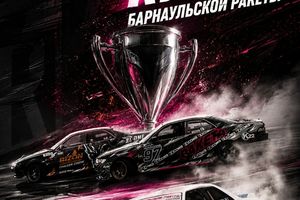 Кубок Барнаульской ракеты по дрифту 3 этап