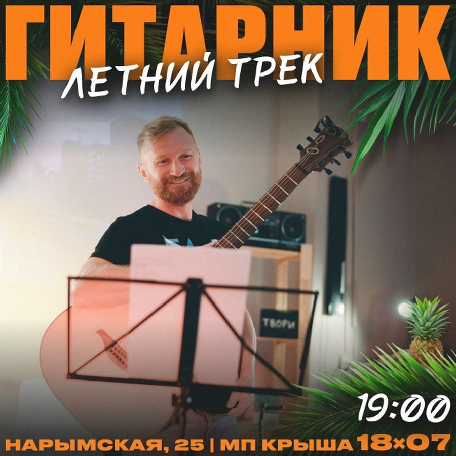 Гитарник Летний трек на Крыше - изображение 1
