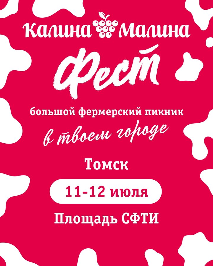 Гастрономический пикник Калина-Малина ФЕСТ в Томске - изображение 1