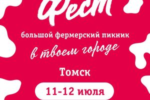 Гастрономический пикник Калина-Малина ФЕСТ в Томске
