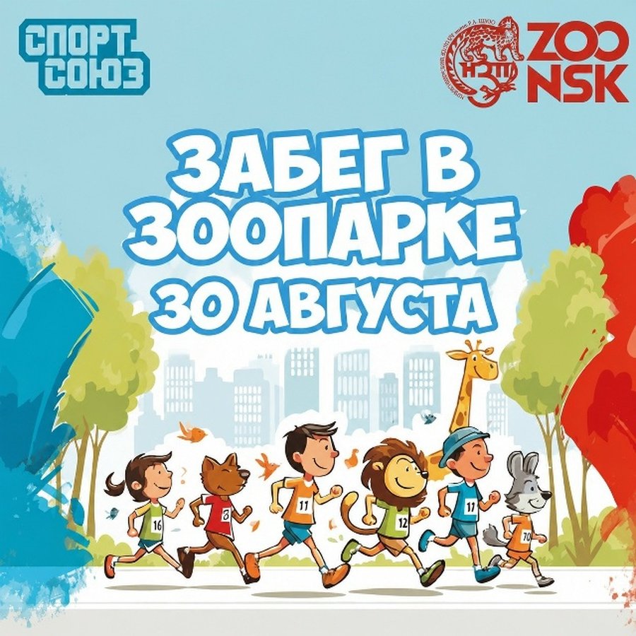 Забег в Новосибирском зоопарке - изображение 1