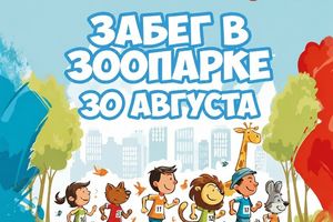 Забег в Новосибирском зоопарке