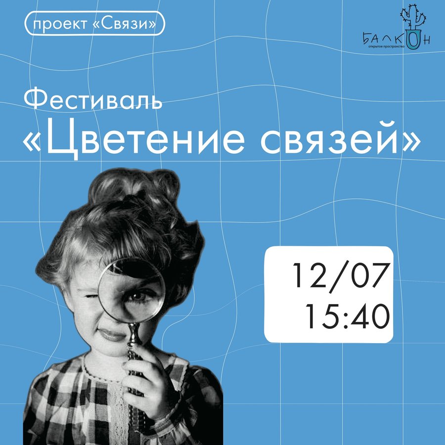 Фестиваль Цветение Связей - изображение 1