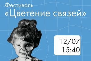 Фестиваль Цветение Связей