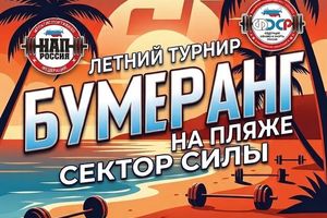 Кубок Сектора Силы — турнир по силовым видам спорта
