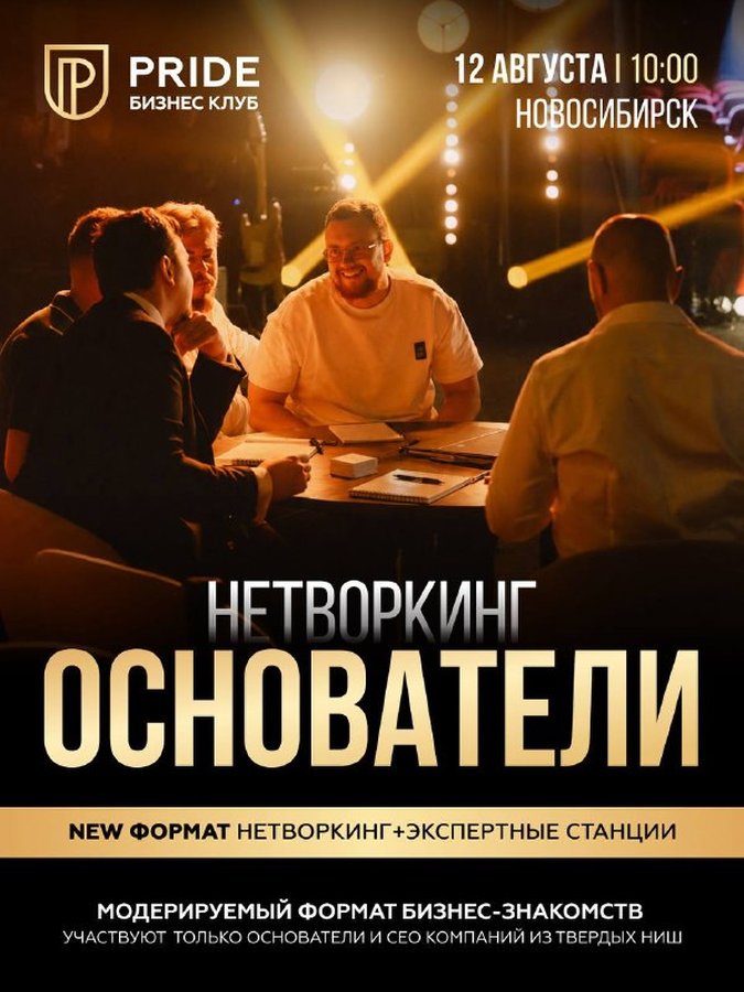 Нетворкинг Основатели — бизнес-встреча - изображение 1