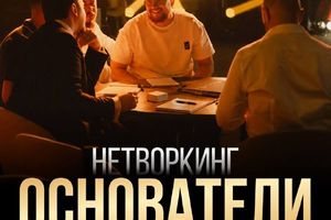 Нетворкинг Основатели — бизнес-встреча