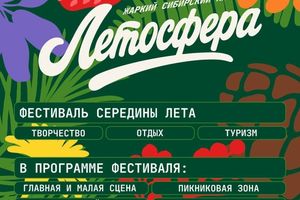 Фестиваль Летосфера