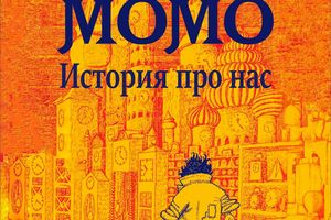 Момо. История про нас